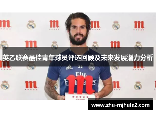 英乙联赛最佳青年球员评选回顾及未来发展潜力分析