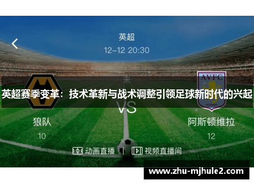 英超赛季变革:技术革新与战术调整引领足球新时代的兴起 英超赛季变革:技术革新与战术调整引领足球新时代的兴起