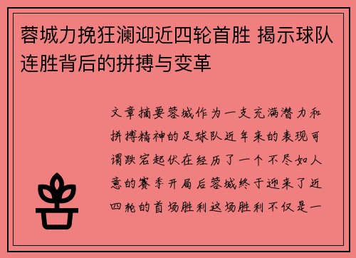蓉城力挽狂澜迎近四轮首胜 揭示球队连胜背后的拼搏与变革 蓉城力挽狂澜迎近四轮首胜 揭示球队连胜背后的拼搏与变革
