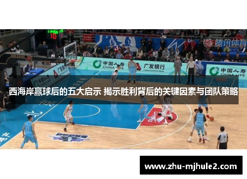 西海岸赢球后的五大启示 揭示胜利背后的关键因素与团队策略 西海岸赢球后的五大启示 揭示胜利背后的关键因素与团队策略