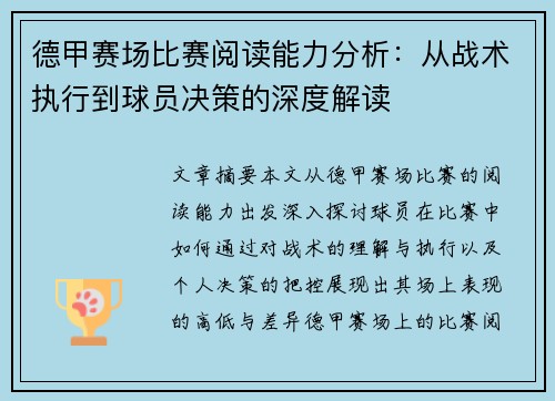 德甲赛场比赛阅读能力分析：从战术执行到球员决策的深度解读