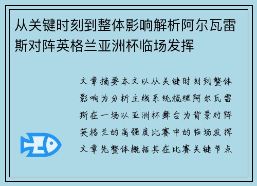 从关键时刻到整体影响解析阿尔瓦雷斯对阵英格兰亚洲杯临场发挥