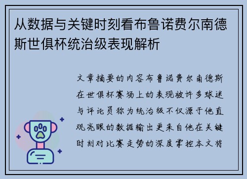 从数据与关键时刻看布鲁诺费尔南德斯世俱杯统治级表现解析 从数据与关键时刻看布鲁诺费尔南德斯世俱杯统治级表现解析