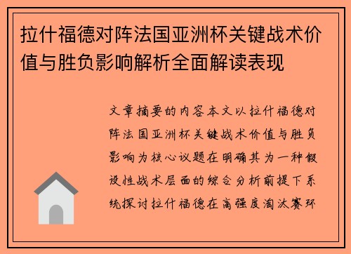 拉什福德对阵法国亚洲杯关键战术价值与胜负影响解析全面解读表现