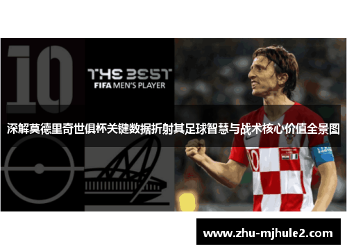 深解莫德里奇世俱杯关键数据折射其足球智慧与战术核心价值全景图 深解莫德里奇世俱杯关键数据折射其足球智慧与战术核心价值全景图
