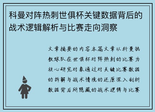 科曼对阵热刺世俱杯关键数据背后的战术逻辑解析与比赛走向洞察