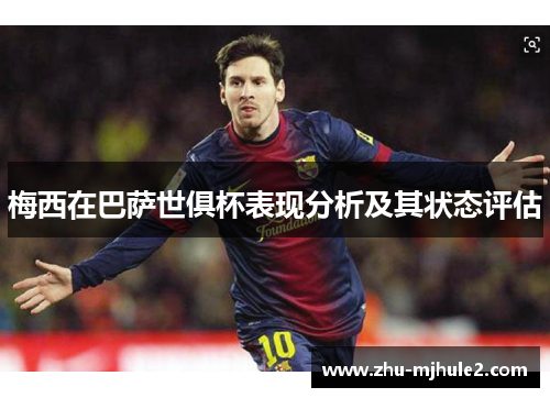 梅西在巴萨世俱杯表现分析及其状态评估