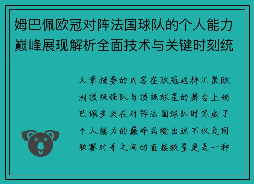 姆巴佩欧冠对阵法国球队的个人能力巅峰展现解析全面技术与关键时刻统治力 姆巴佩欧冠对阵法国球队的个人能力巅峰展现解析全面技术与关键时刻统治力