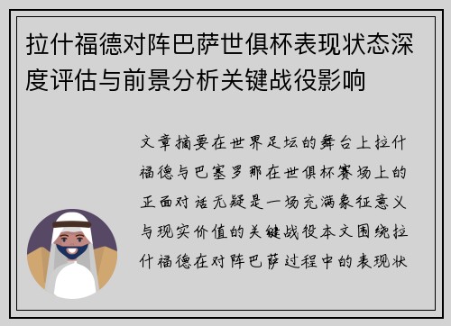 拉什福德对阵巴萨世俱杯表现状态深度评估与前景分析关键战役影响