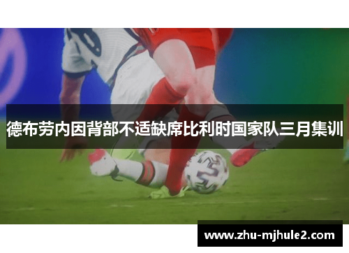 德布劳内因背部不适缺席比利时国家队三月集训