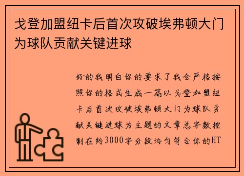 戈登加盟纽卡后首次攻破埃弗顿大门为球队贡献关键进球