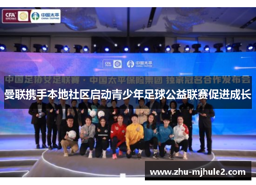 曼联携手本地社区启动青少年足球公益联赛促进成长