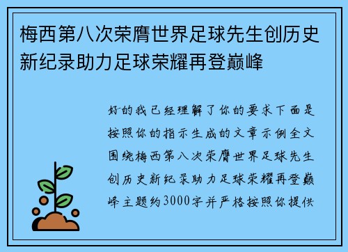 梅西第八次荣膺世界足球先生创历史新纪录助力足球荣耀再登巅峰