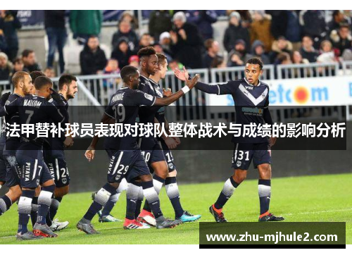 法甲替补球员表现对球队整体战术与成绩的影响分析