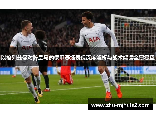 以格列兹曼对阵皇马的德甲赛场表现深度解析与战术解读全景复盘
