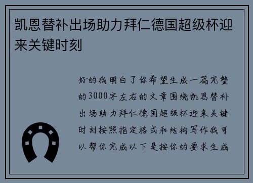 凯恩替补出场助力拜仁德国超级杯迎来关键时刻
