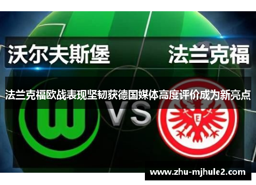 法兰克福欧战表现坚韧获德国媒体高度评价成为新亮点