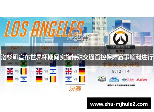 洛杉矶宣布世界杯期间实施特殊交通管控保障赛事顺利进行