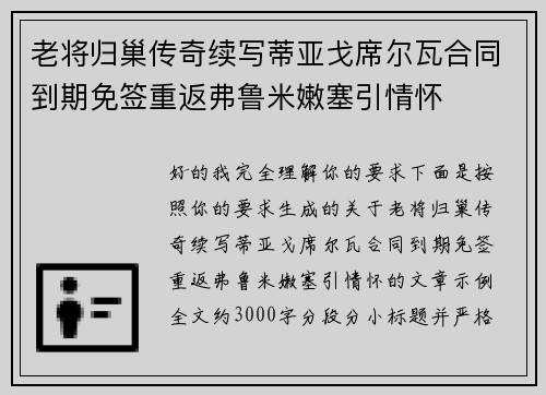 老将归巢传奇续写蒂亚戈席尔瓦合同到期免签重返弗鲁米嫩塞引情怀