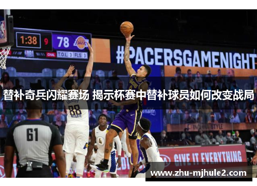 替补奇兵闪耀赛场 揭示杯赛中替补球员如何改变战局