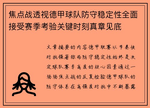 焦点战透视德甲球队防守稳定性全面接受赛季考验关键时刻真章见底