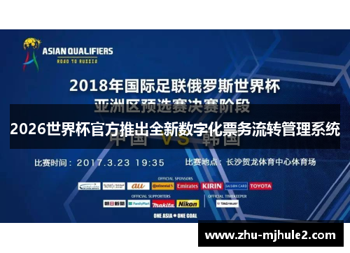 2026世界杯官方推出全新数字化票务流转管理系统