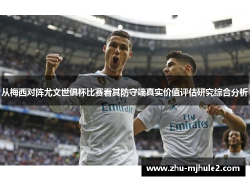 从梅西对阵尤文世俱杯比赛看其防守端真实价值评估研究综合分析 从梅西对阵尤文世俱杯比赛看其防守端真实价值评估研究综合分析