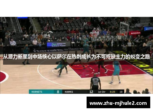 从潜力新星到中场核心以萨尔在热刺成长为不可或缺主力的蜕变之路 从潜力新星到中场核心以萨尔在热刺成长为不可或缺主力的蜕变之路
