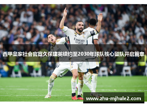 西甲皇家社会官宣久保建英续约至2030年球队核心留队开启篇章