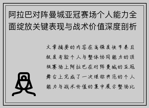 阿拉巴对阵曼城亚冠赛场个人能力全面绽放关键表现与战术价值深度剖析