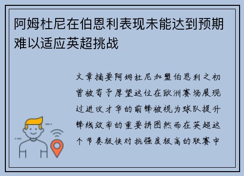 阿姆杜尼在伯恩利表现未能达到预期难以适应英超挑战 阿姆杜尼在伯恩利表现未能达到预期难以适应英超挑战