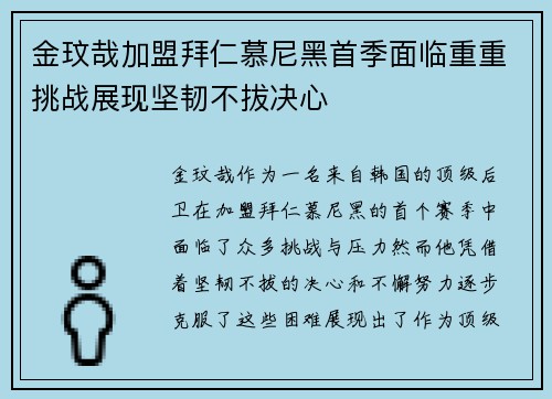 金玟哉加盟拜仁慕尼黑首季面临重重挑战展现坚韧不拔决心