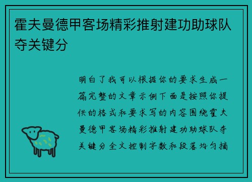 霍夫曼德甲客场精彩推射建功助球队夺关键分
