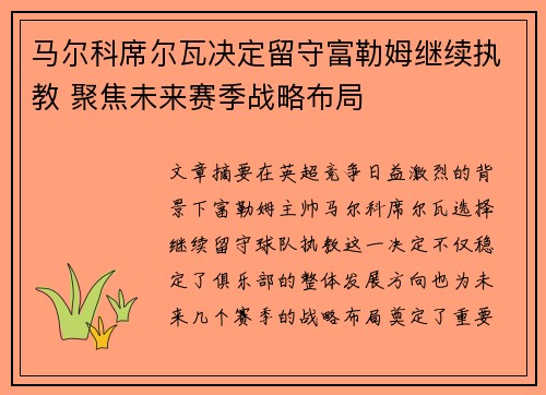 马尔科席尔瓦决定留守富勒姆继续执教 聚焦未来赛季战略布局 马尔科席尔瓦决定留守富勒姆继续执教 聚焦未来赛季战略布局