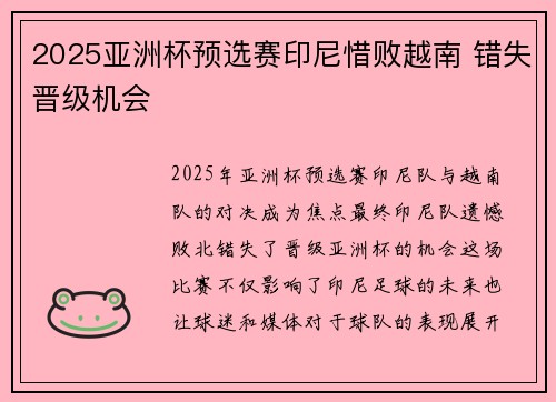 2025亚洲杯预选赛印尼惜败越南 错失晋级机会 2025亚洲杯预选赛印尼惜败越南 错失晋级机会