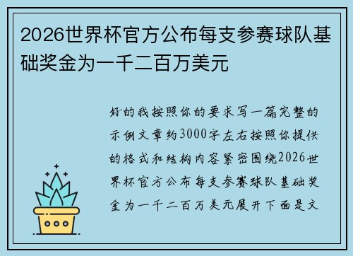 2026世界杯官方公布每支参赛球队基础奖金为一千二百万美元