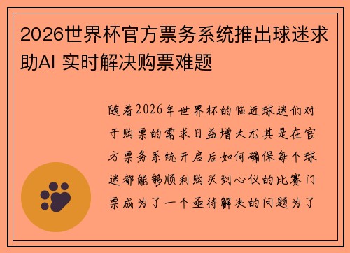 2026世界杯官方票务系统推出球迷求助AI 实时解决购票难题