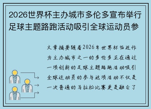 2026世界杯主办城市多伦多宣布举行足球主题路跑活动吸引全球运动员参与