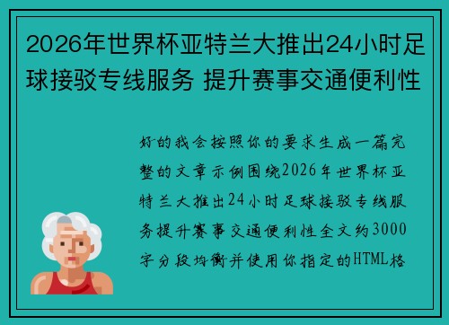 2026年世界杯亚特兰大推出24小时足球接驳专线服务 提升赛事交通便利性 2026年世界杯亚特兰大推出24小时足球接驳专线服务 提升赛事交通便利性