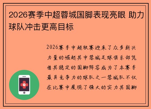 2026赛季中超蓉城国脚表现亮眼 助力球队冲击更高目标