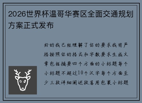 2026世界杯温哥华赛区全面交通规划方案正式发布