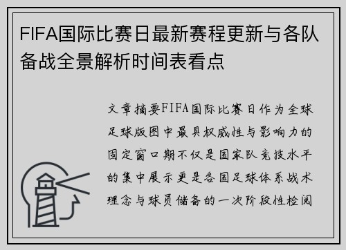 FIFA国际比赛日最新赛程更新与各队备战全景解析时间表看点