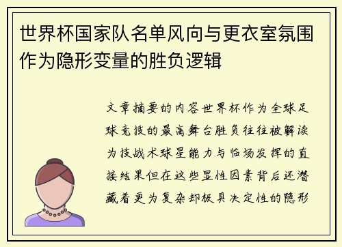 世界杯国家队名单风向与更衣室氛围作为隐形变量的胜负逻辑