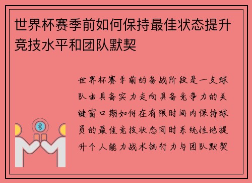 世界杯赛季前如何保持最佳状态提升竞技水平和团队默契