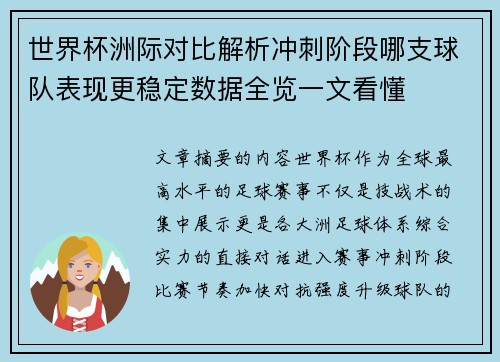 世界杯洲际对比解析冲刺阶段哪支球队表现更稳定数据全览一文看懂