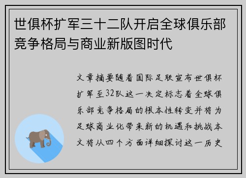 世俱杯扩军三十二队开启全球俱乐部竞争格局与商业新版图时代