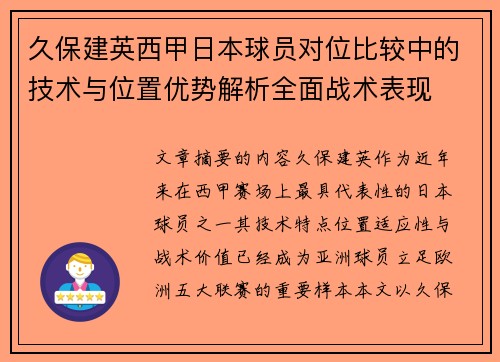 久保建英西甲日本球员对位比较中的技术与位置优势解析全面战术表现
