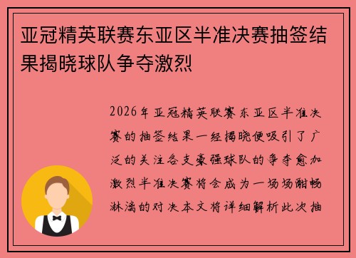 亚冠精英联赛东亚区半准决赛抽签结果揭晓球队争夺激烈