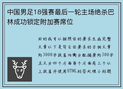 中国男足18强赛最后一轮主场绝杀巴林成功锁定附加赛席位