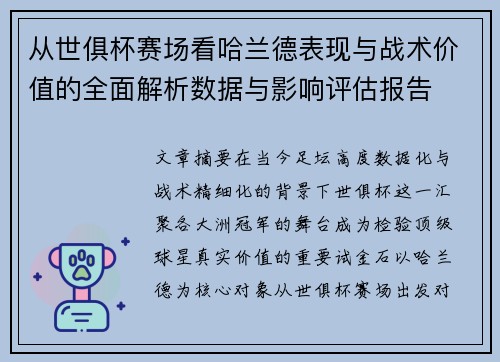 从世俱杯赛场看哈兰德表现与战术价值的全面解析数据与影响评估报告